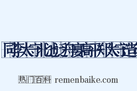 同李太守北池泛舟宴高平郑太守造句是什么意思的图片